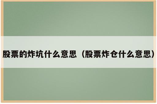 股票的炸坑什么意思（股票炸仓什么意思）