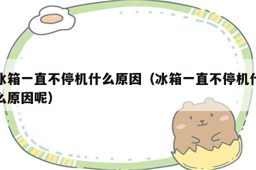 冰箱一直不停机什么原因（冰箱一直不停机什么原因呢）