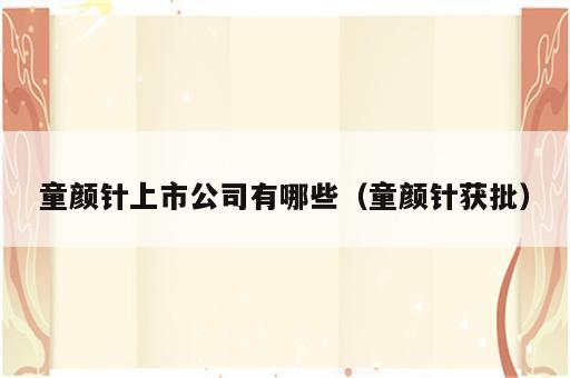童颜针上市公司有哪些（童颜针获批）