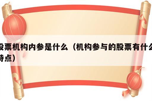 股票机构内参是什么（机构参与的股票有什么特点）