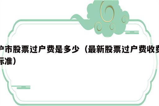 沪市股票过户费是多少（最新股票过户费收费标准）