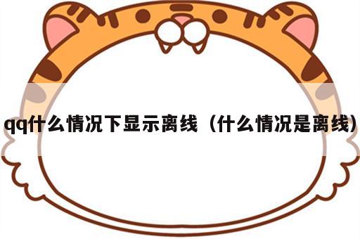 qq什么情况下显示离线（什么情况是离线）