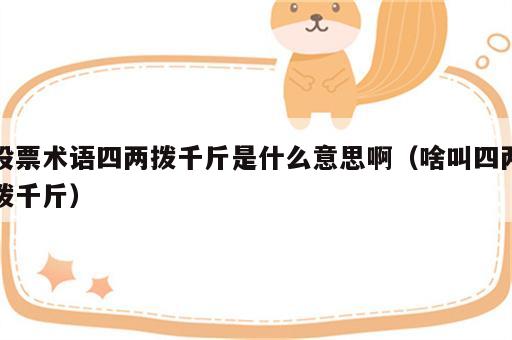 股票术语四两拨千斤是什么意思啊（啥叫四两拨千斤）