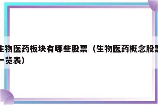 生物医药板块有哪些股票（生物医药概念股票一览表）