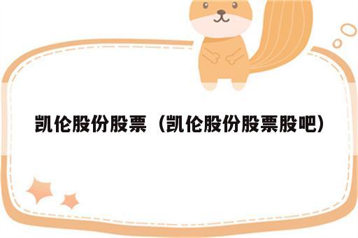 凯伦股份股票（凯伦股份股票股吧）