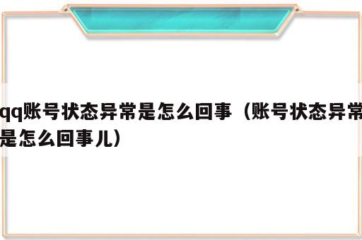 qq账号状态异常是怎么回事（账号状态异常是怎么回事儿）