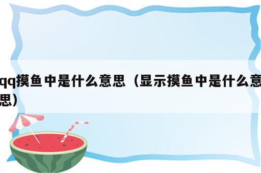 qq摸鱼中是什么意思（显示摸鱼中是什么意思）