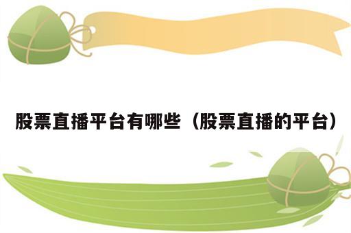 股票直播平台有哪些（股票直播的平台）