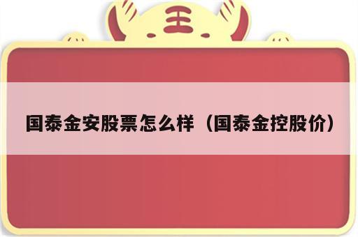 国泰金安股票怎么样（国泰金控股价）