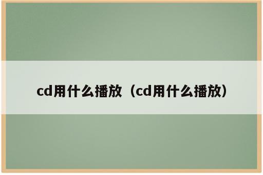 cd用什么播放（cd用什么播放）