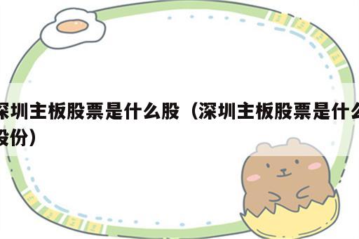 深圳主板股票是什么股（深圳主板股票是什么股份）