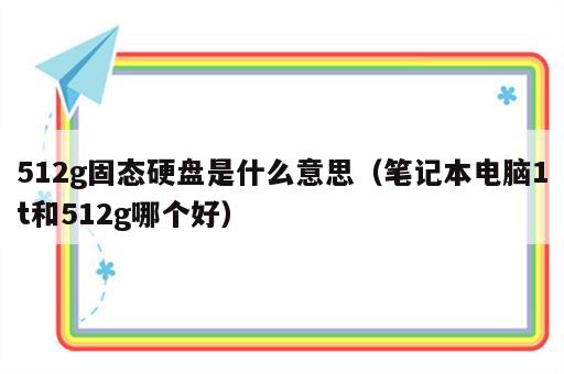 512g固态硬盘是什么意思（笔记本电脑1t和512g哪个好）