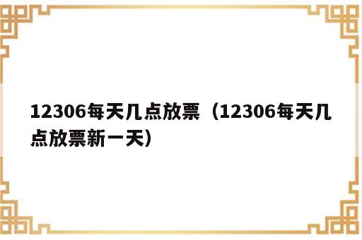 12306每天几点放票（12306每天几点放票新一天）