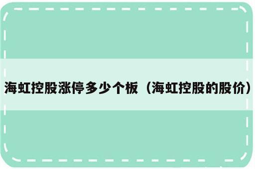 海虹控股涨停多少个板（海虹控股的股价）