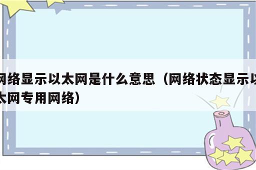网络显示以太网是什么意思（网络状态显示以太网专用网络）