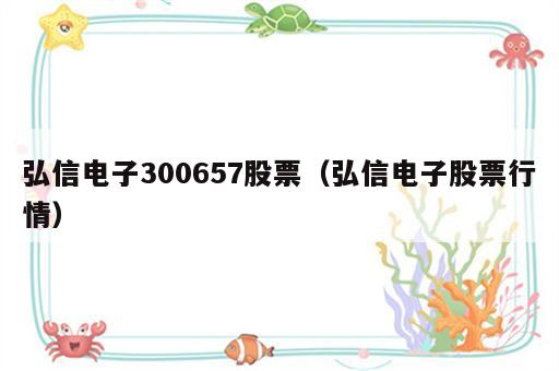 弘信电子300657股票（弘信电子股票行情）