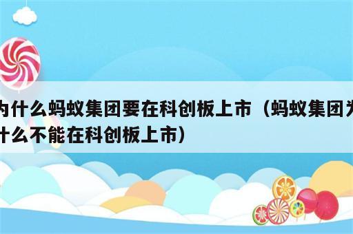 为什么蚂蚁集团要在科创板上市（蚂蚁集团为什么不能在科创板上市）