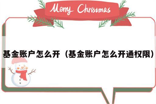 基金账户怎么开（基金账户怎么开通权限）