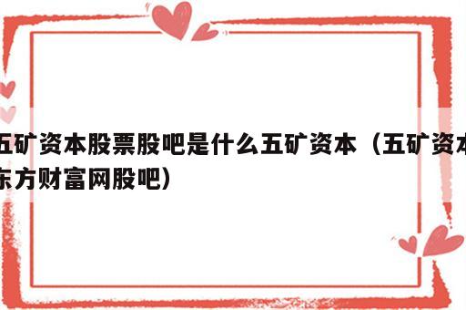 五矿资本股票股吧是什么五矿资本（五矿资本东方财富网股吧）