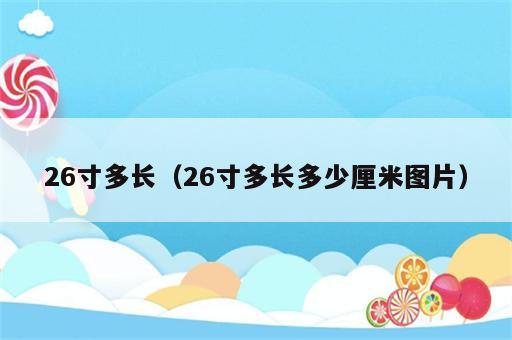 26寸多长（26寸多长多少厘米图片）