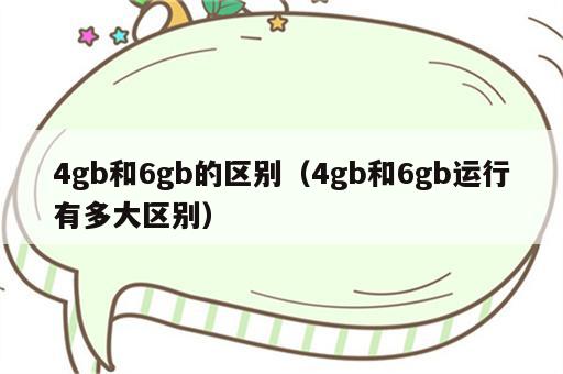 4gb和6gb的区别（4gb和6gb运行有多大区别）