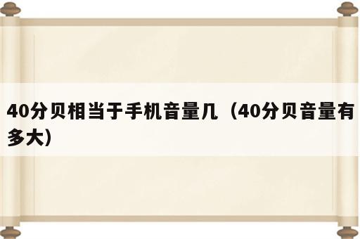 40分贝相当于手机音量几（40分贝音量有多大）