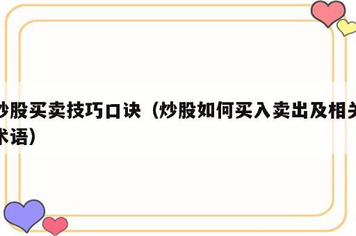 炒股买卖技巧口诀（炒股如何买入卖出及相关术语）
