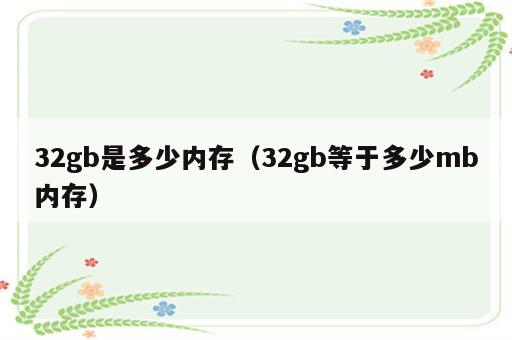 32gb是多少内存（32gb等于多少mb内存）