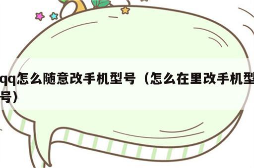 qq怎么随意改手机型号（怎么在里改手机型号）