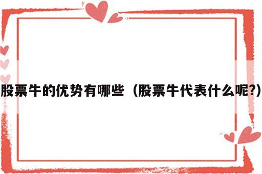 股票牛的优势有哪些（股票牛代表什么呢?）