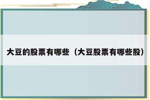 大豆的股票有哪些（大豆股票有哪些股）