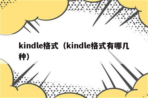 kindle格式（kindle格式有哪几种）