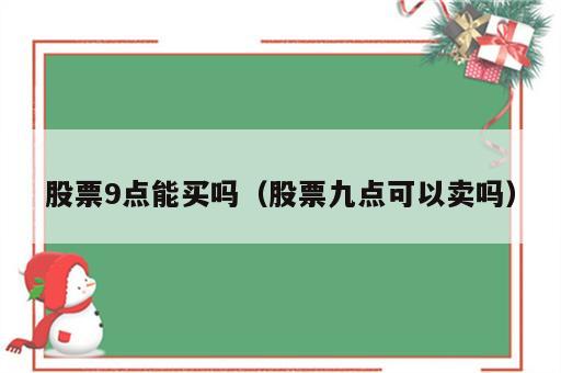 股票9点能买吗（股票九点可以卖吗）