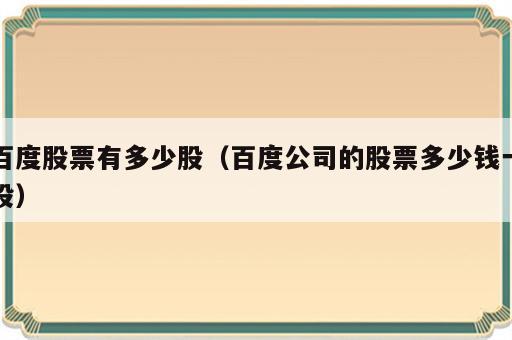 百度股票有多少股（百度公司的股票多少钱一股）