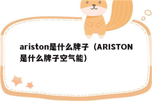 ariston是什么牌子（ARISTON是什么牌子空气能）