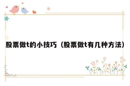 股票做t的小技巧（股票做t有几种方法）