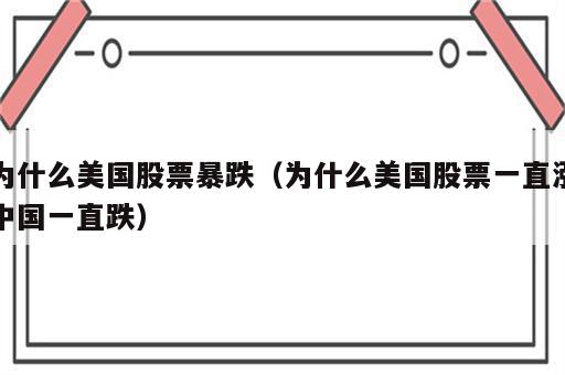 为什么美国股票暴跌（为什么美国股票一直涨中国一直跌）