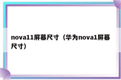 nova11屏幕尺寸（华为nova1屏幕尺寸）