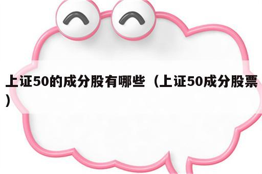 上证50的成分股有哪些（上证50成分股票）