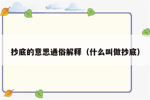 抄底的意思通俗解释（什么叫做抄底）