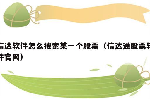 信达软件怎么搜索某一个股票（信达通股票软件官网）
