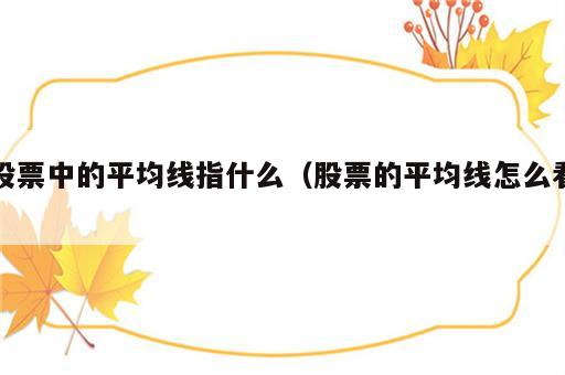 股票中的平均线指什么（股票的平均线怎么看）