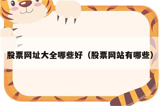 股票网址大全哪些好（股票网站有哪些）