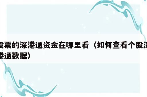 股票的深港通资金在哪里看（如何查看个股深港通数据）
