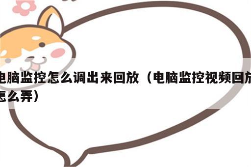 电脑监控怎么调出来回放（电脑监控视频回放怎么弄）