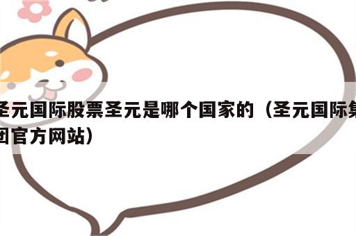 圣元国际股票圣元是哪个国家的（圣元国际集团官方网站）