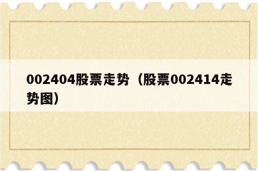 002404股票走势（股票002414走势图）