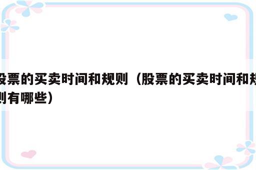 股票的买卖时间和规则（股票的买卖时间和规则有哪些）