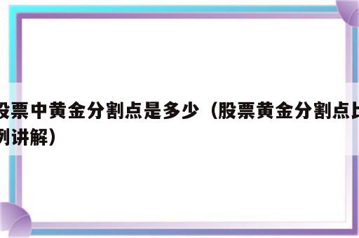 股票中黄金分割点是多少（股票黄金分割点比例讲解）