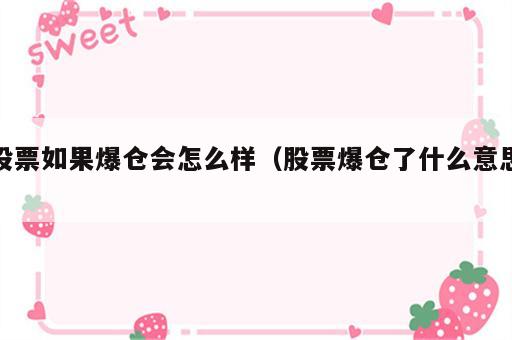 股票如果爆仓会怎么样（股票爆仓了什么意思）